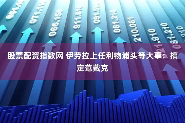 股票配资指数网 伊劳拉上任利物浦头等大事：搞定范戴克